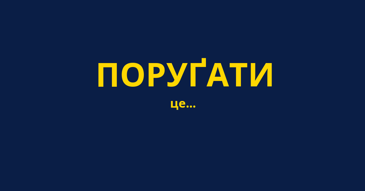 ПОРУҐАТИ