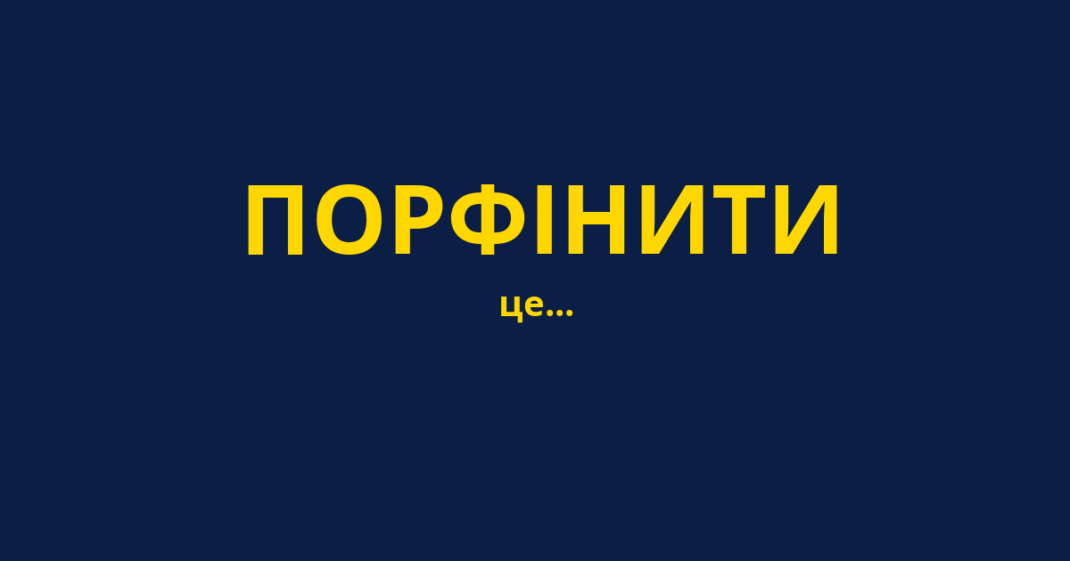 ПОРФІНИТИ