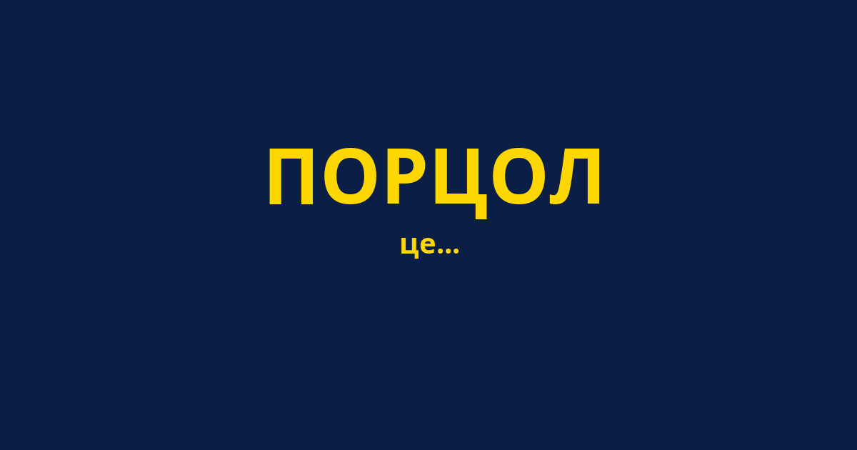 ПОРЦОЛ