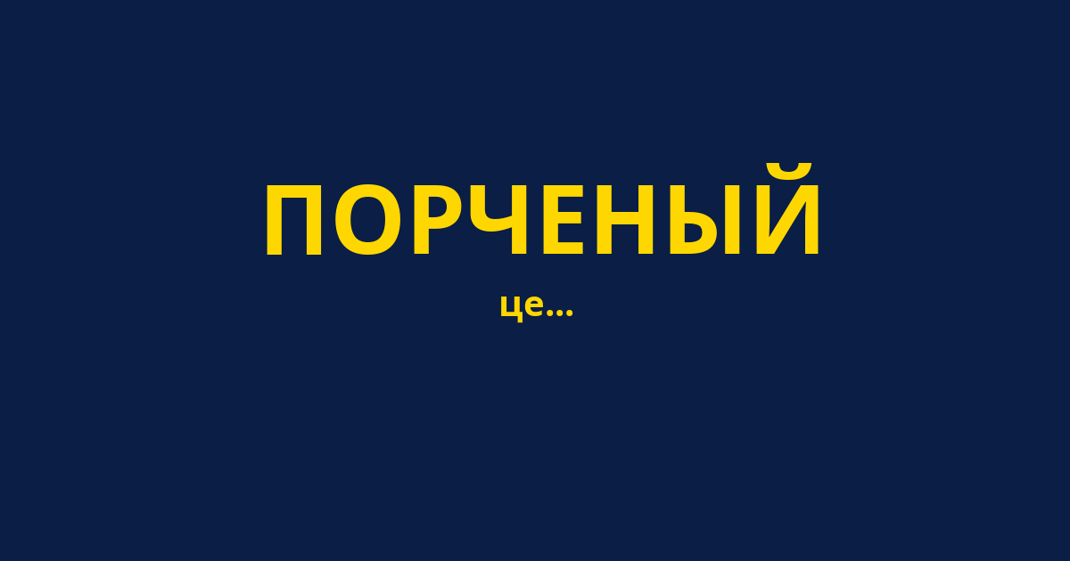 ПОРЧЕНЫЙ