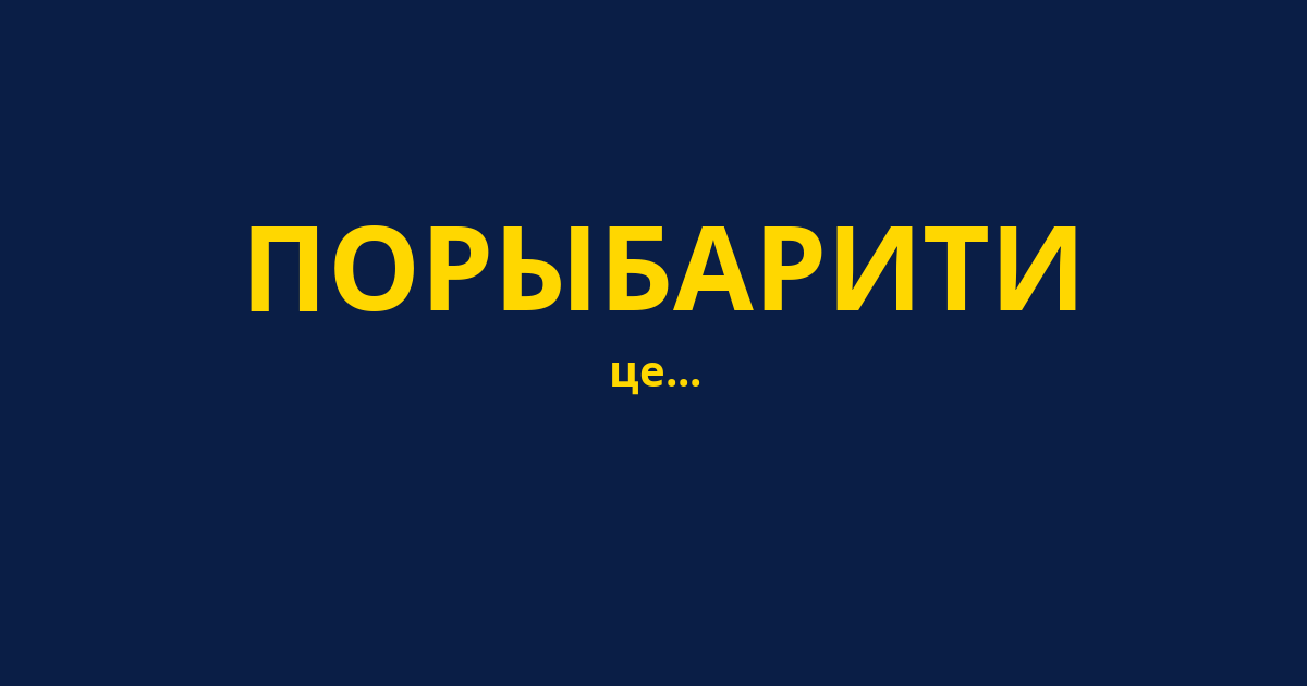 ПОРЫБАРИТИ