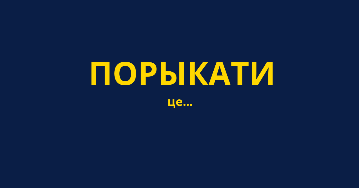 ПОРЫКАТИ