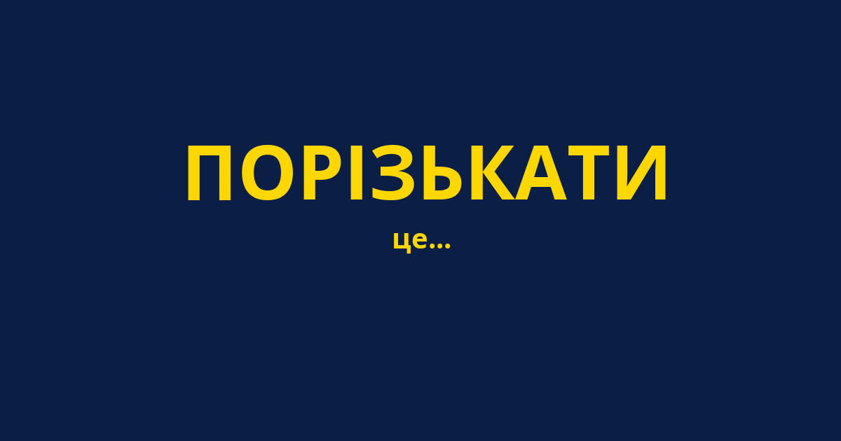 ПОРІЗЬКАТИ