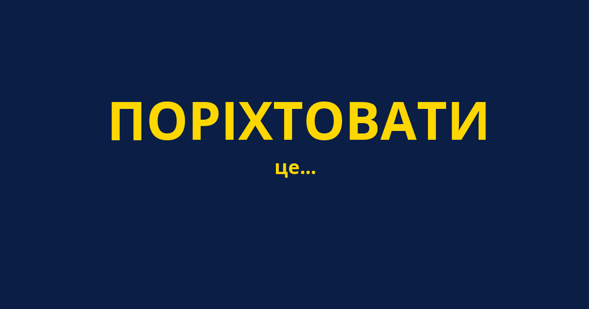 ПОРІХТОВАТИ