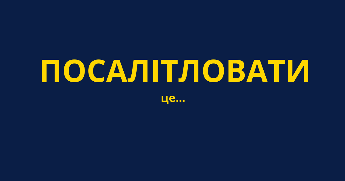 ПОСАЛІТЛОВАТИ