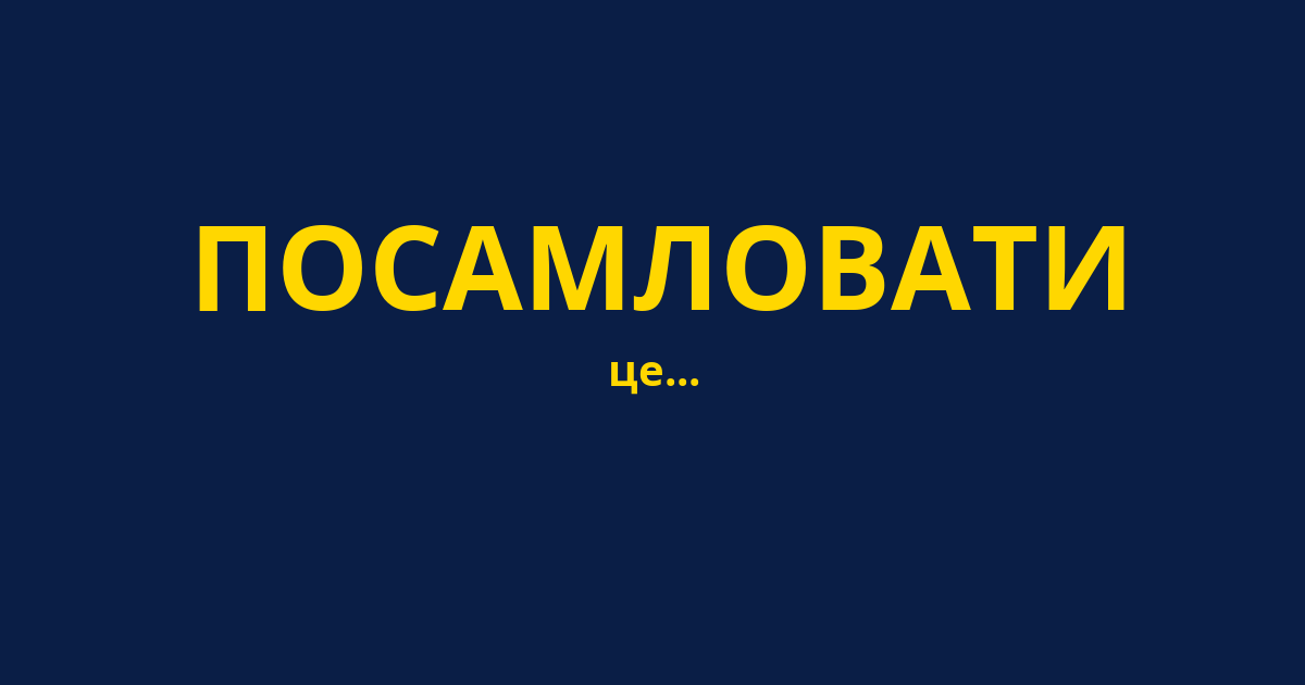 ПОСАМЛОВАТИ