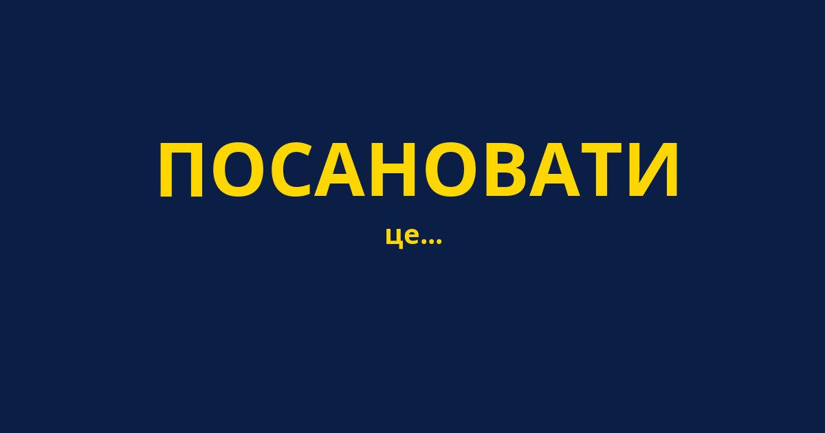 ПОСАНОВАТИ