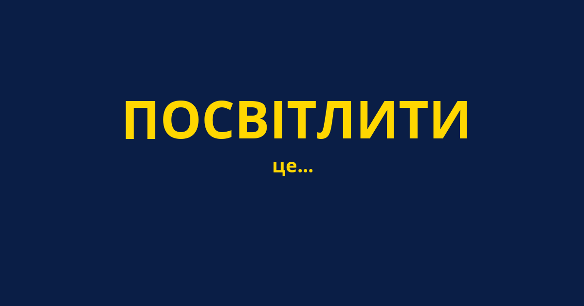 ПОСВІТЛИТИ