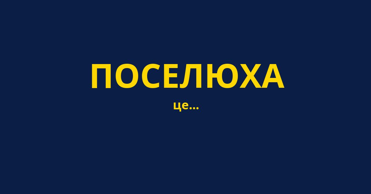 ПОСЕЛЮХА