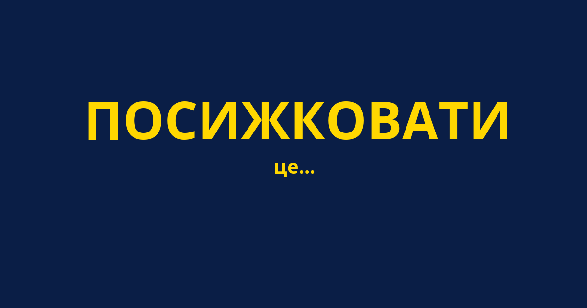 ПОСИЖКОВАТИ