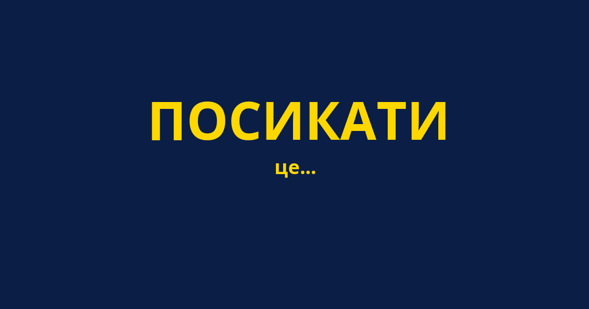 ПОСИКАТИ