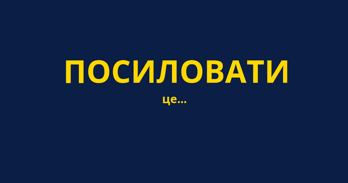 ПОСИЛОВАТИ