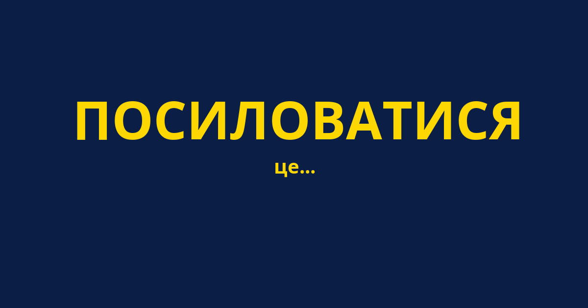ПОСИЛОВАТИСЯ
