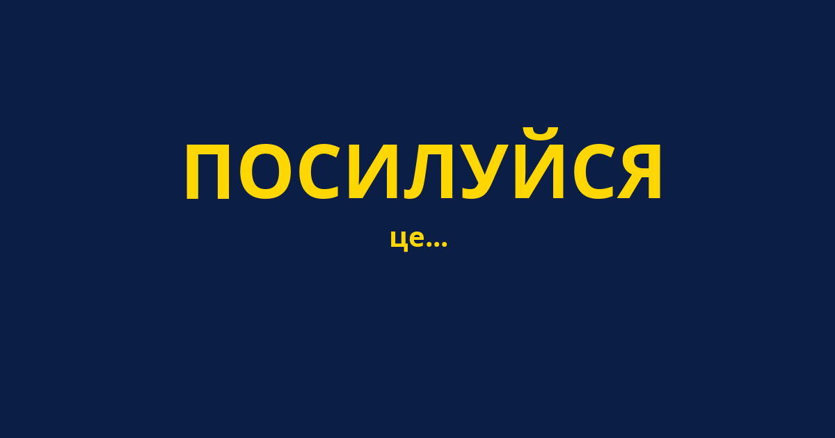 ПОСИЛУЙСЯ
