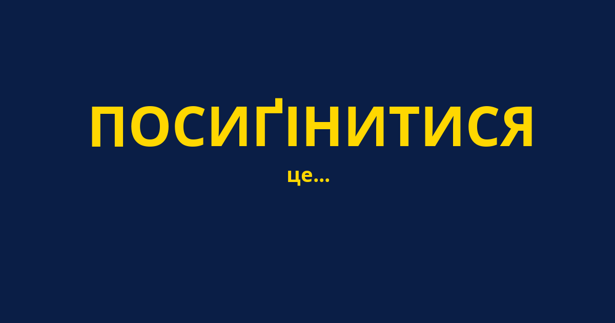 ПОСИҐІНИТИСЯ