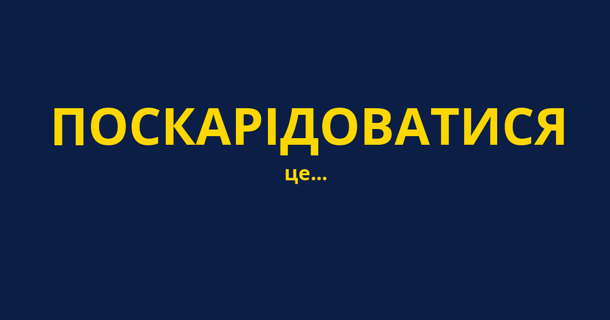 ПОСКАРІДОВАТИСЯ