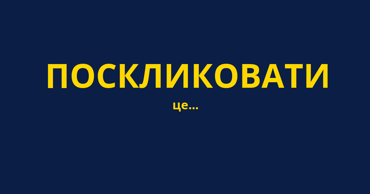 ПОСКЛИКОВАТИ