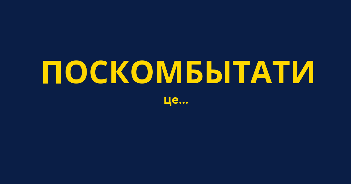 ПОСКОМБЫТАТИ