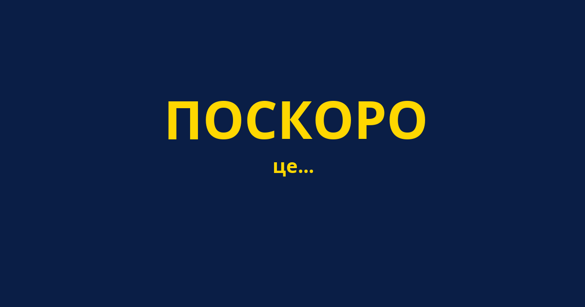 ПОСКОРО