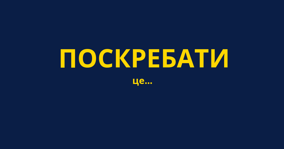 ПОСКРЕБАТИ