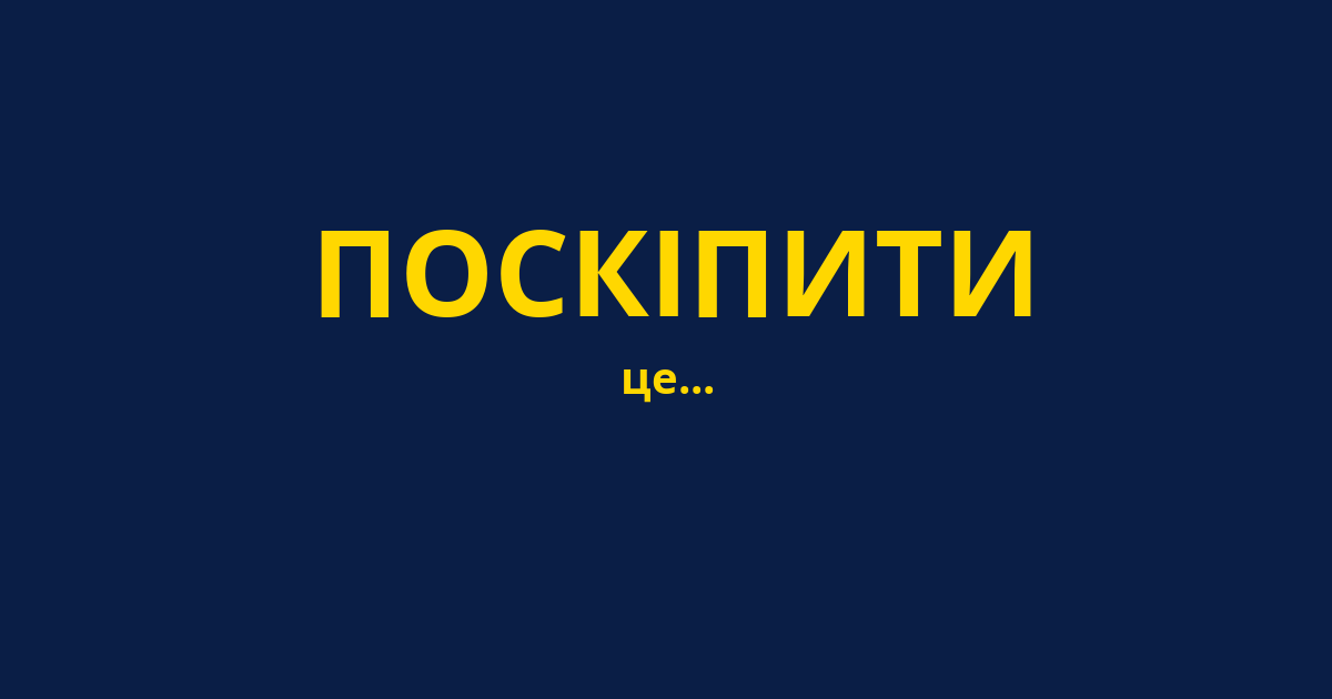 ПОСКІПИТИ