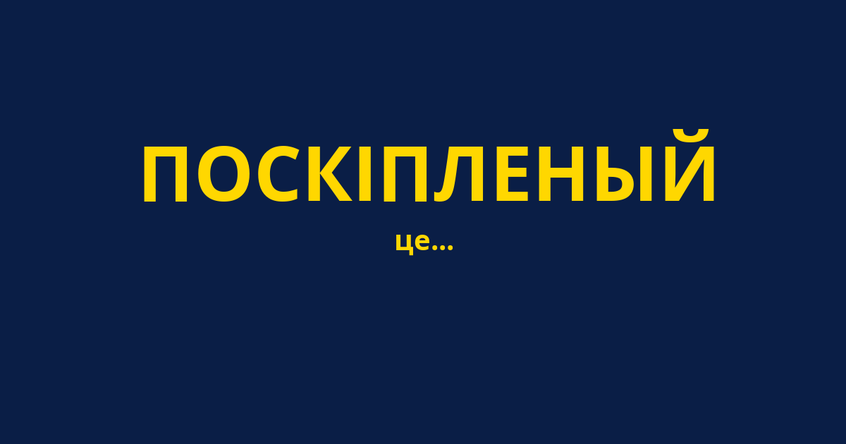 ПОСКІПЛЕНЫЙ