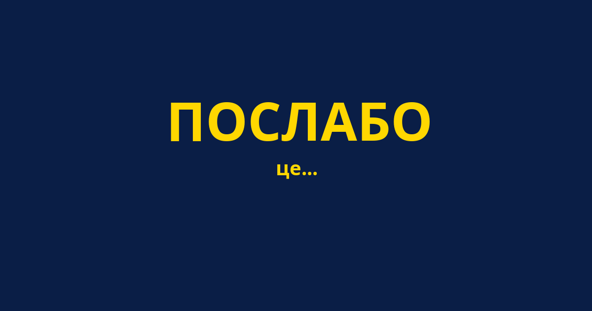 ПОСЛАБО