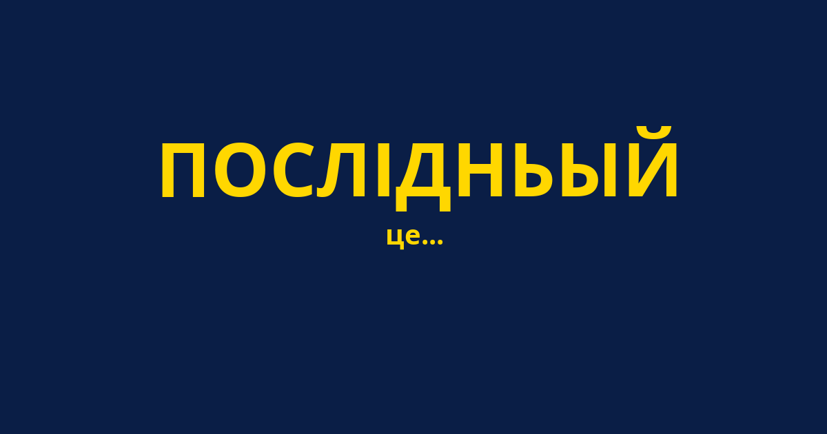 ПОСЛІДНЬЫЙ