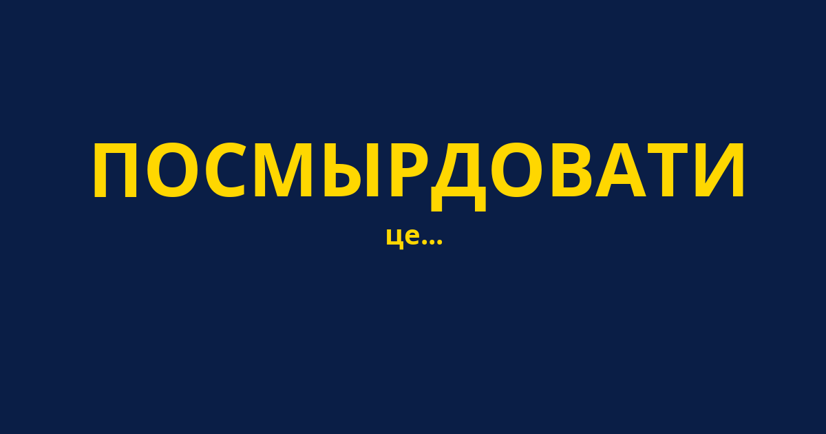 ПОСМЫРДОВАТИ