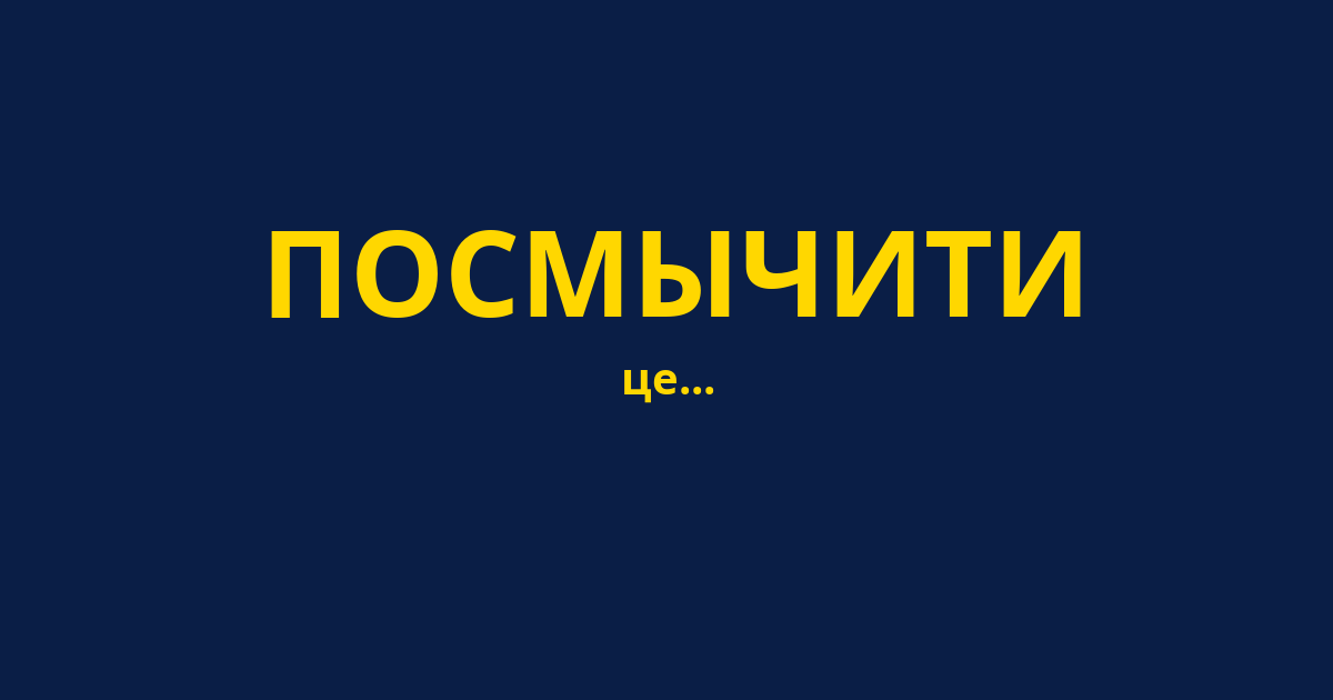 ПОСМЫЧИТИ