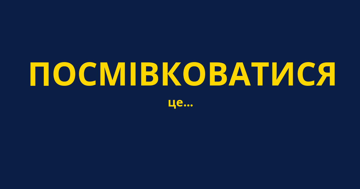 ПОСМІВКОВАТИСЯ