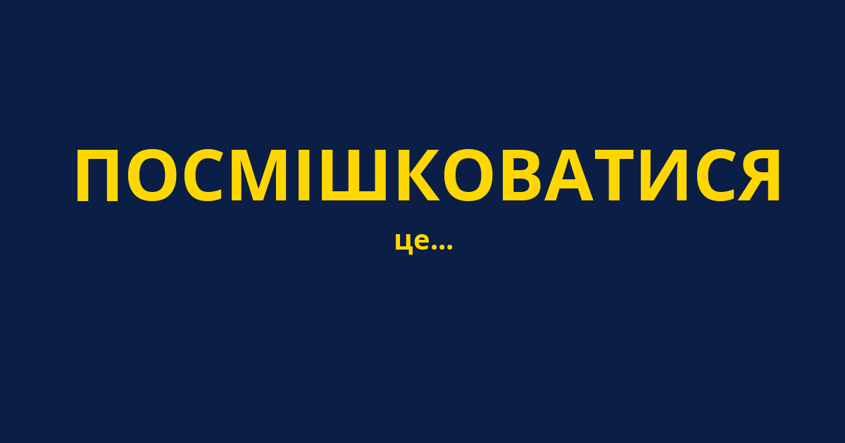 ПОСМІШКОВАТИСЯ