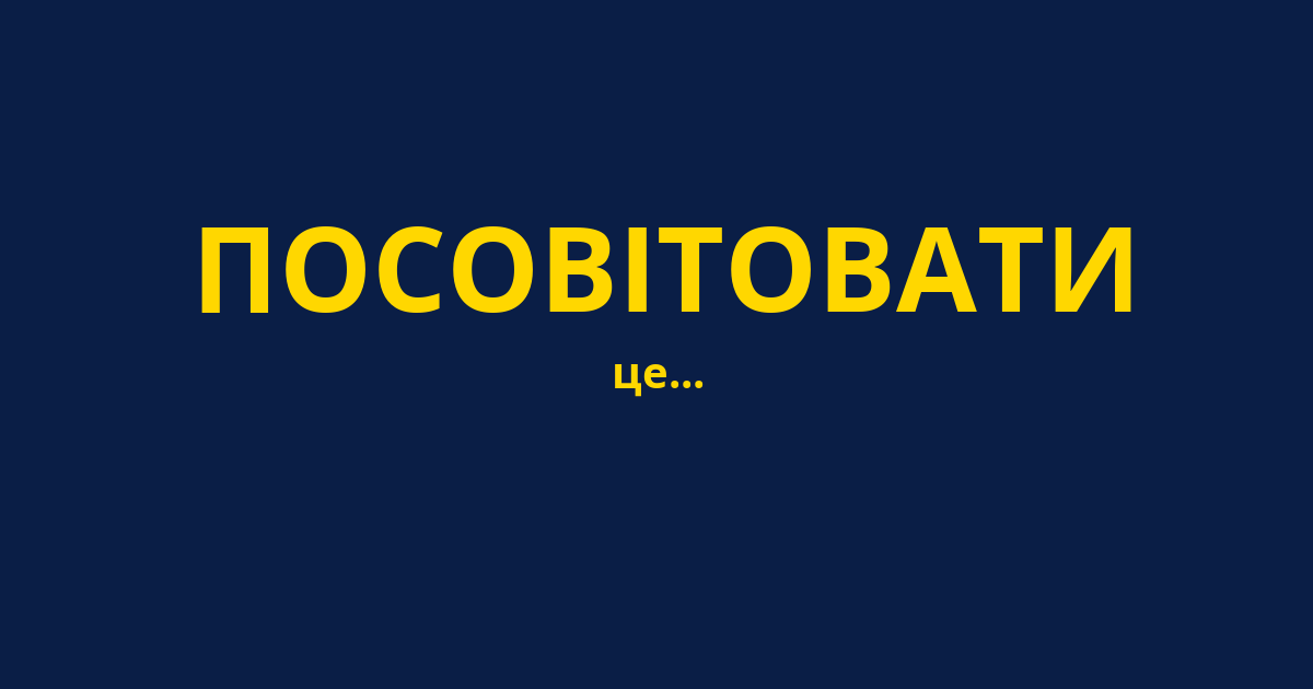 ПОСОВІТОВАТИ