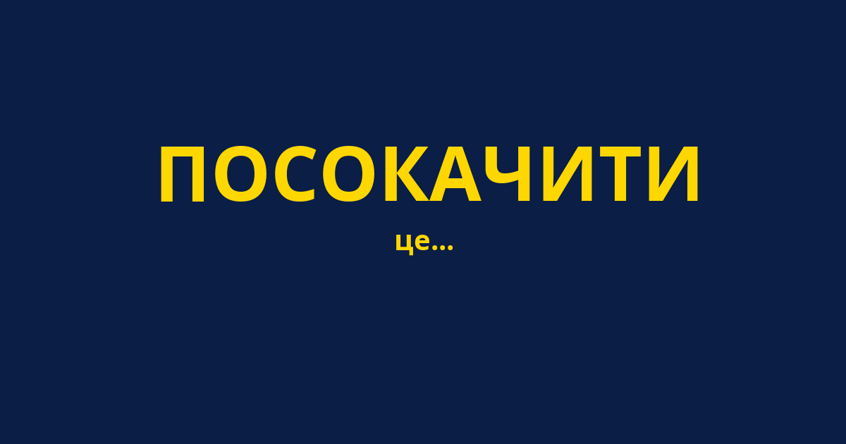 ПОСОКАЧИТИ