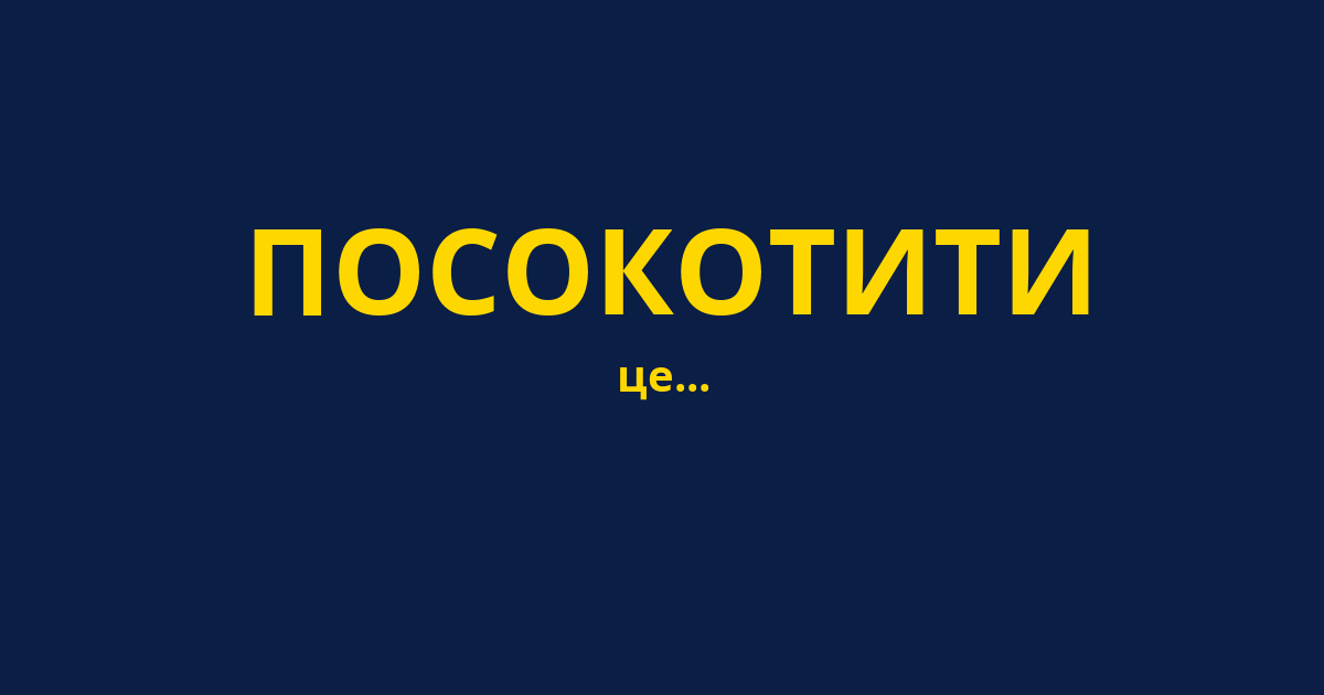 ПОСОКОТИТИ