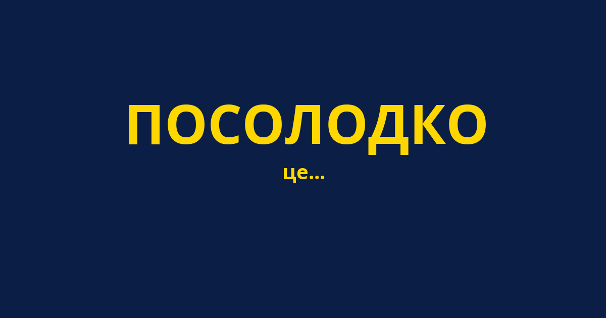 ПОСОЛОДКО
