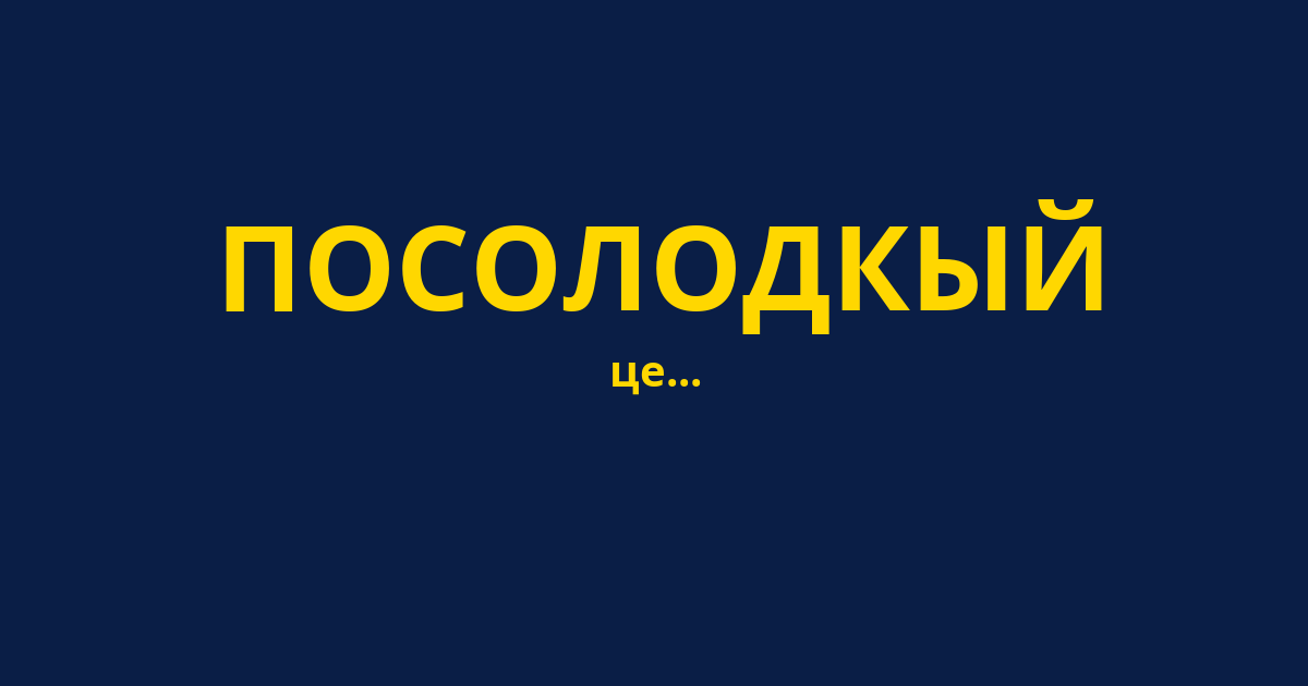 ПОСОЛОДКЫЙ