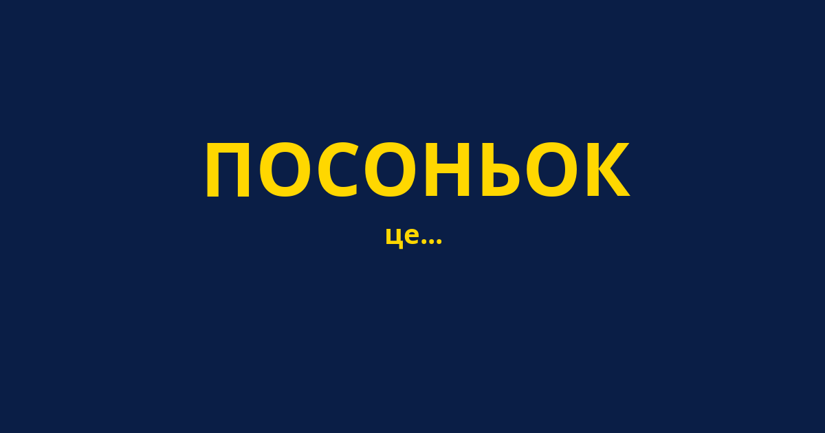 ПОСОНЬОК