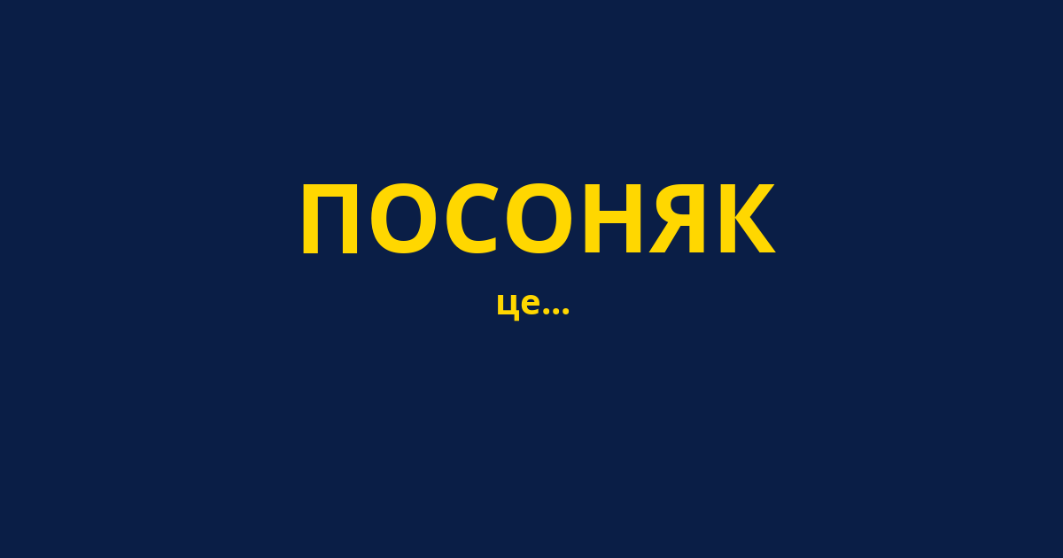 ПОСОНЯК