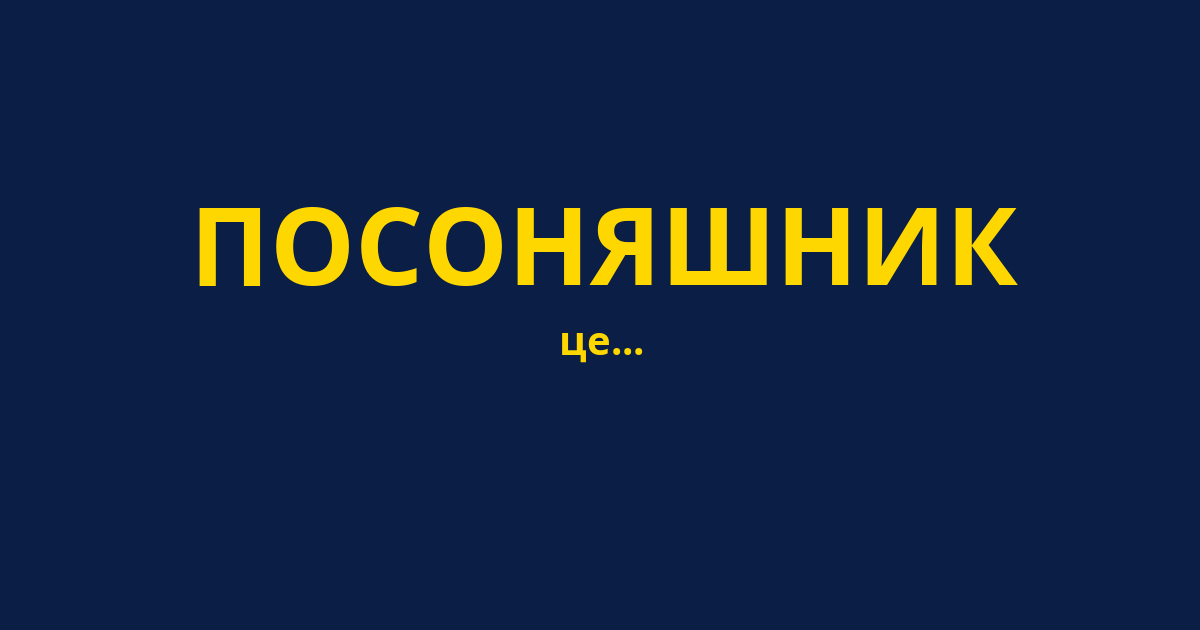 ПОСОНЯШНИК
