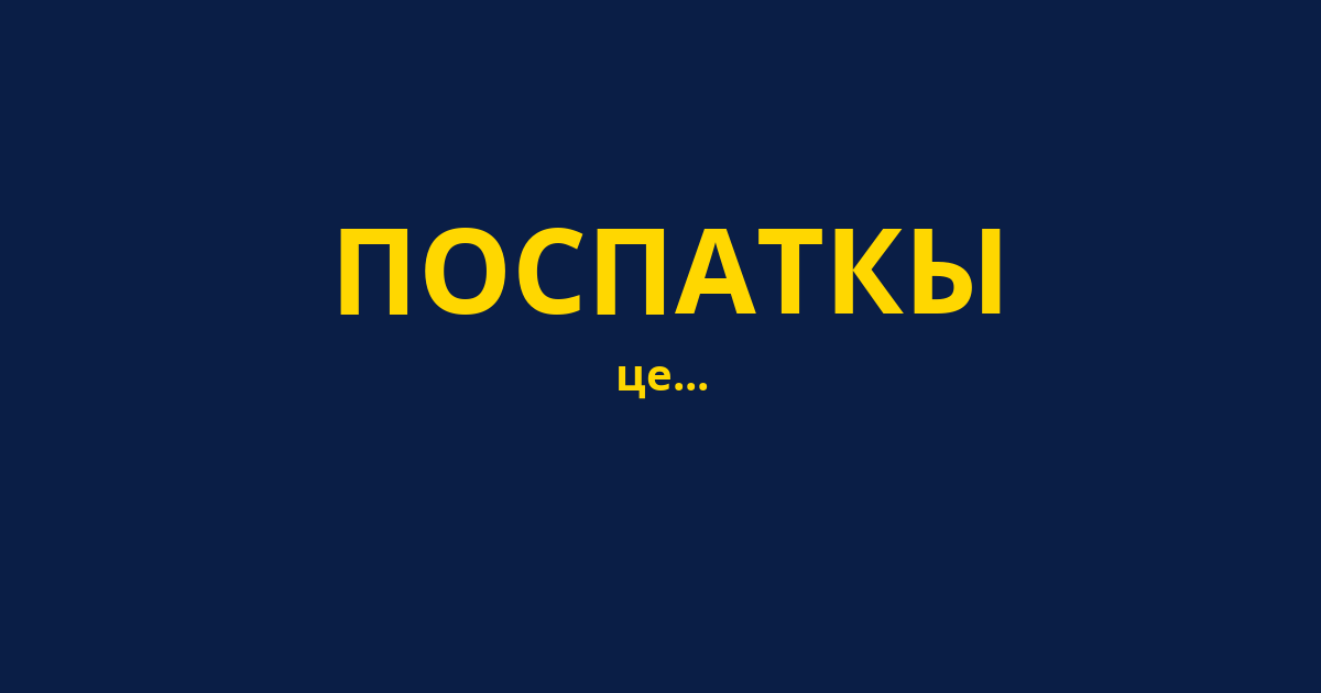 ПОСПАТКЫ
