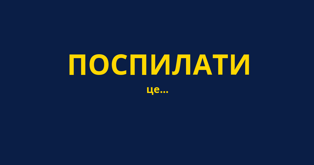 ПОСПИЛАТИ