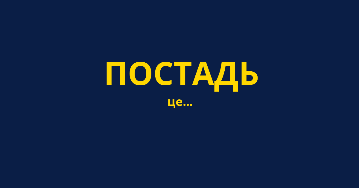 ПОСТАДЬ