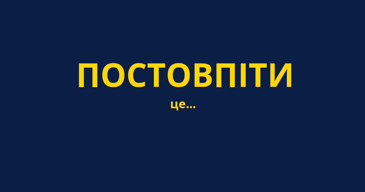 ПОСТОВПІТИ