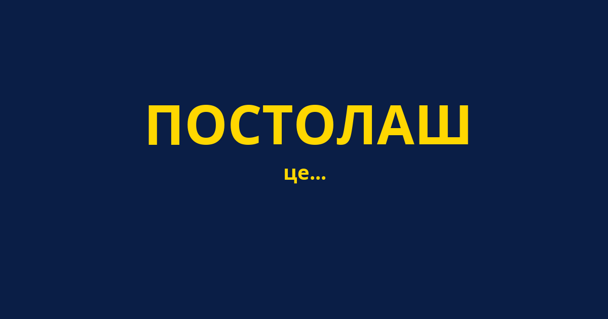 ПОСТОЛАШ