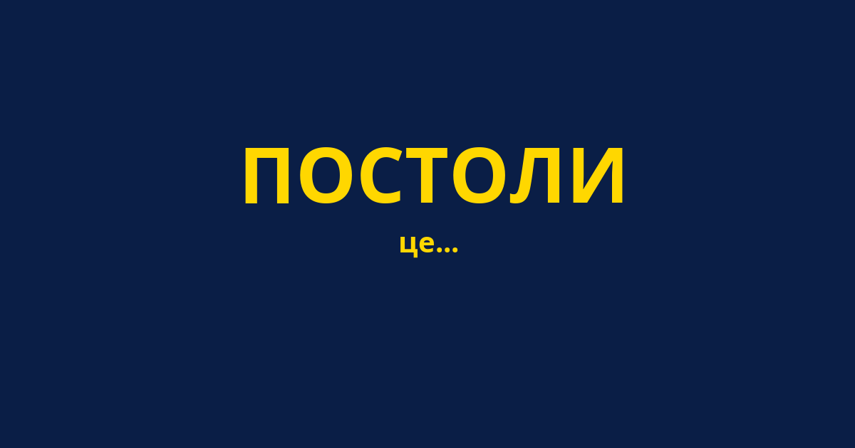 ПОСТОЛИ