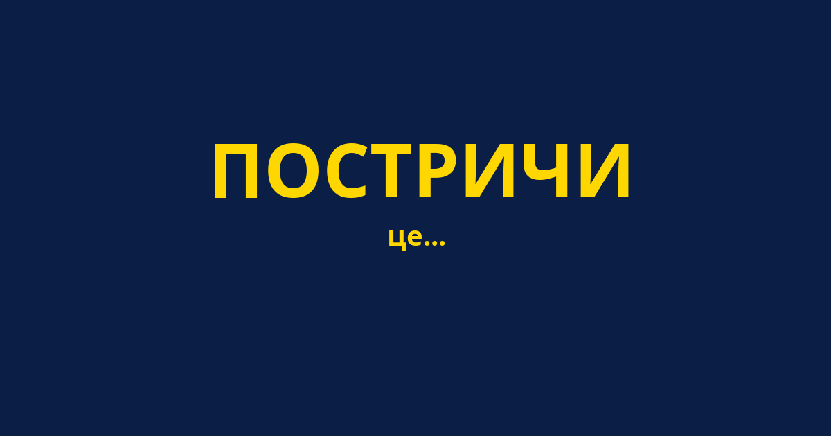 ПОСТРИЧИ