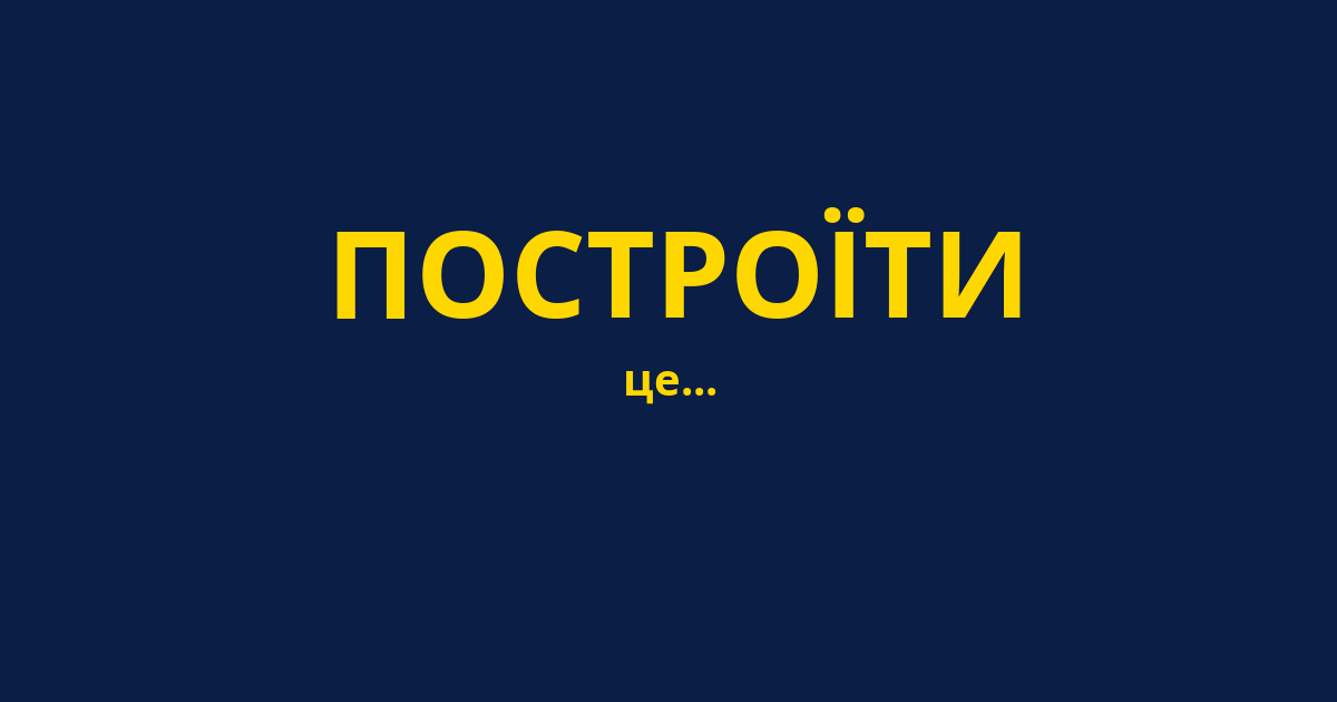 ПОСТРОЇТИ