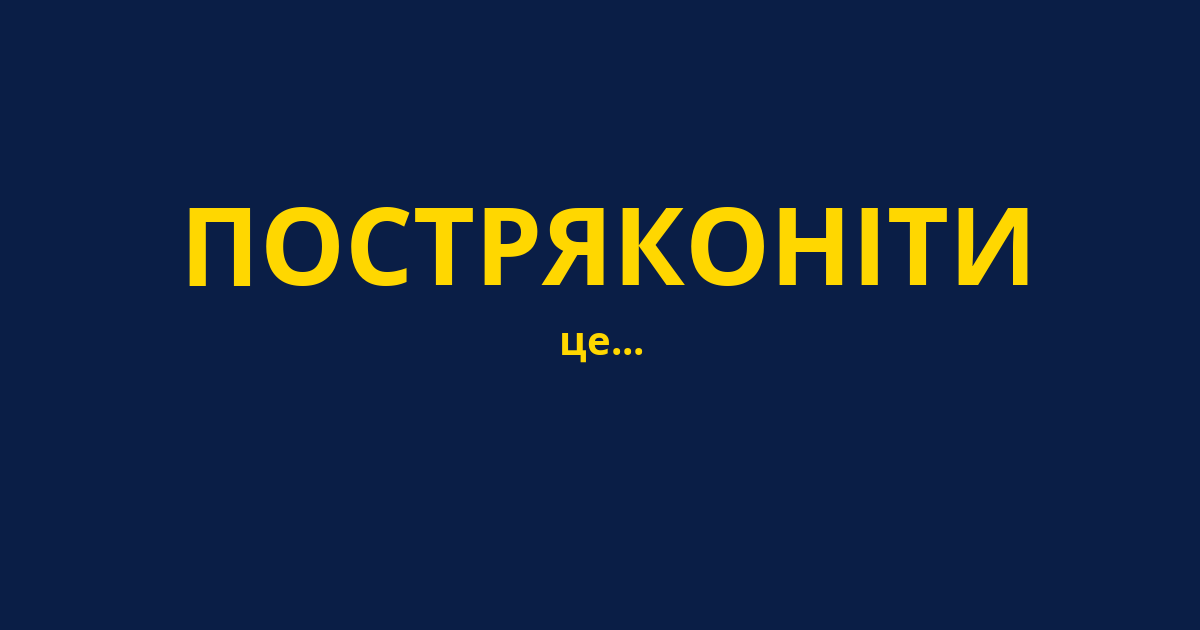 ПОСТРЯКОНІТИ