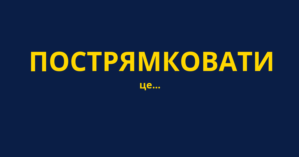 ПОСТРЯМКОВАТИ
